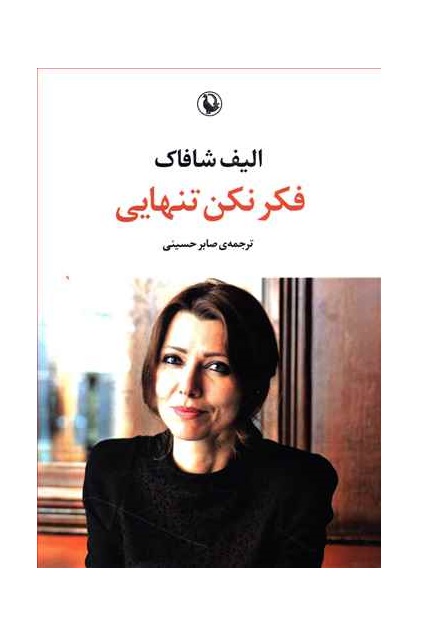 کتاب فکر نکن تنهایی