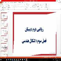پاورپوینت اشکال هندسی فصل سوم ریاضی دوم دبستان
