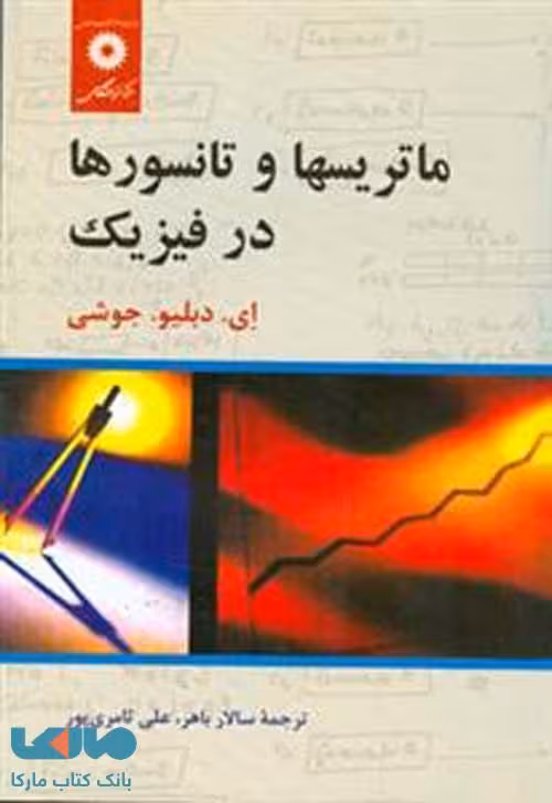 ماتریسها و تانسورها در فیزیک مرکز نشر دانشگاهی