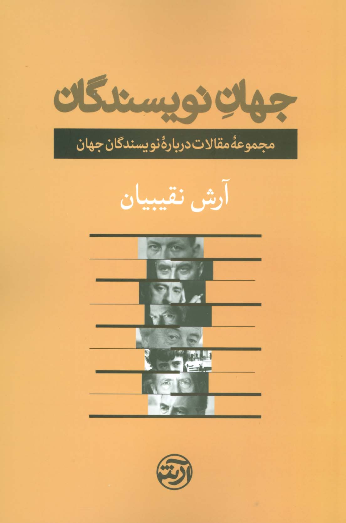 جهان نویسندگان (مجموعه مقالات درباره نویسندگان جهان) - ناشربوک | خرید آنلاین کتاب