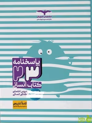 پاسخنامه 23 کتاب انسانی مشاوران - سیب ترش - SibTorshتخفیف ویژه