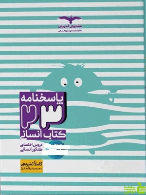 پاسخنامه 23 کتاب انسانی مشاوران - سیب ترش - SibTorshتخفیف ویژه