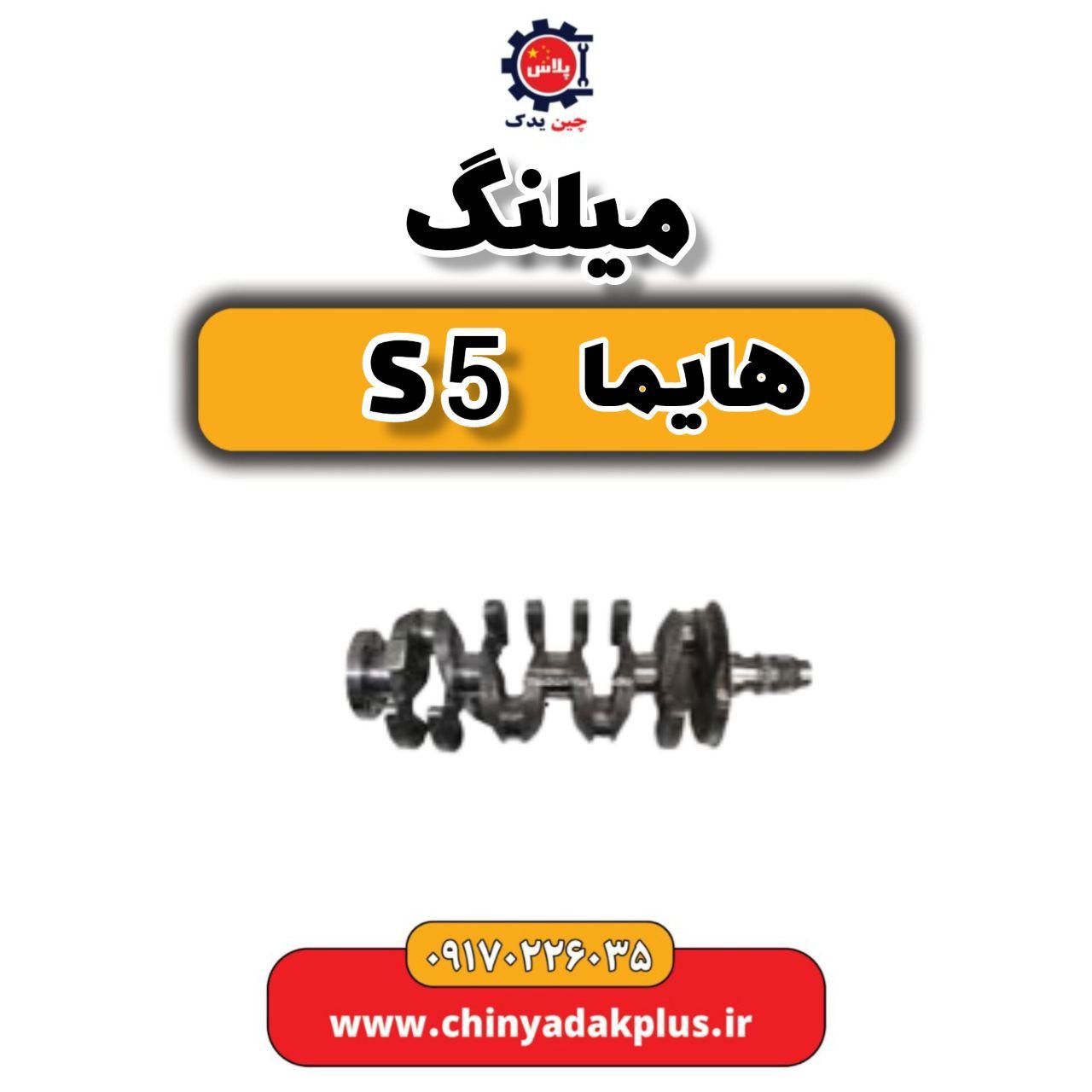 میلنگ هایما S5