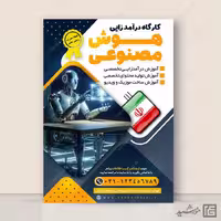 پوستر لایه باز آموزش درآمد زایی با هوش مصنوعی