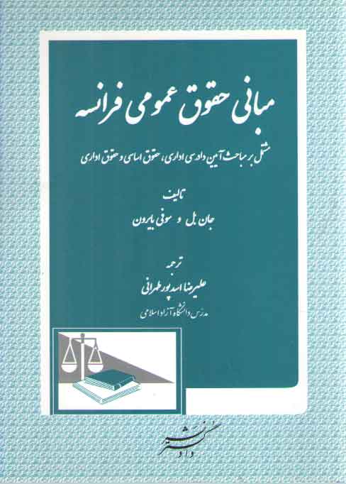 خرید کتاب مبانی حقوق عمومی فرانسه &#8212; کتابسرای طه