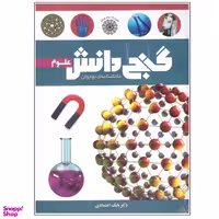 کتاب گنج دانش علوم اثر بابک اعتمادی نشر پیام عدالت