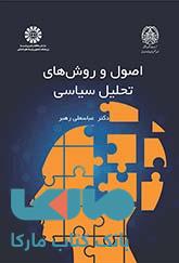 اصول و روش های تحلیل سیاسی نشر سمت