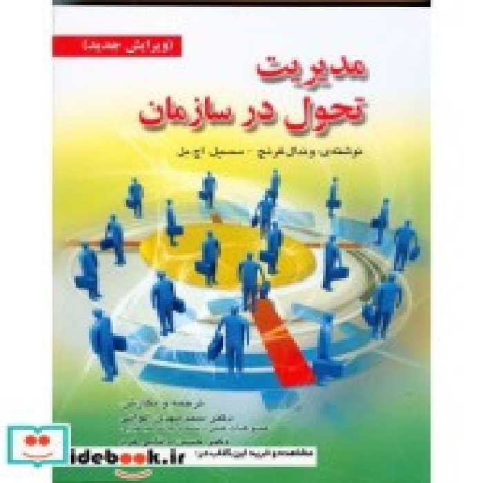 قیمت و خرید کتاب مدیریت تحول در سازمان | ایده بوک