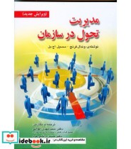 قیمت و خرید کتاب مدیریت تحول در سازمان | ایده بوک