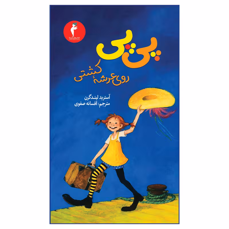کتاب پی پی روی عرشه کشتی اثر آسترید لیندگرن انتشارات هرمس