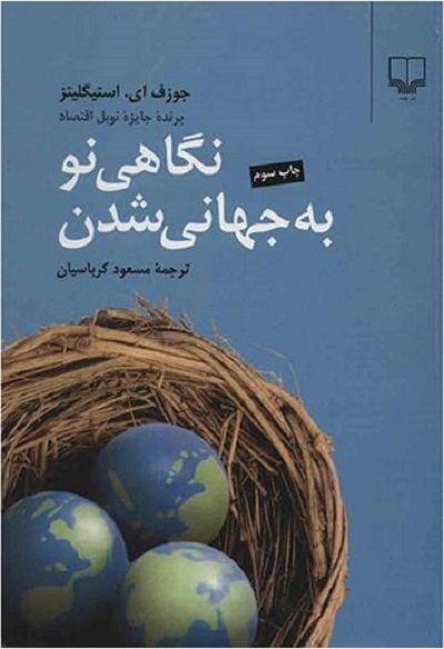 نگاهی نو به جهانی شدن