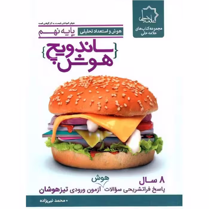 هوش و استعداد تحصیلی دروس نهم (ساندویچ) علامه حلی