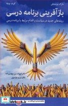 قیمت و خرید کتاب بازآفرینی برنامه درسی | ایده بوک