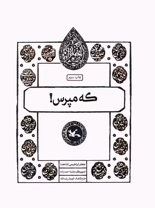 که مپرس! (مجموعه اختران) - ناشربوک | خرید آنلاین کتاب