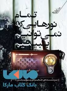 تمام نورهایی که نمی توانیم ببینیم نشر کوله پشتی