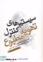 قیمت و خرید کتاب سیستم های کنترل تهویه مطبوع | ایده بوک