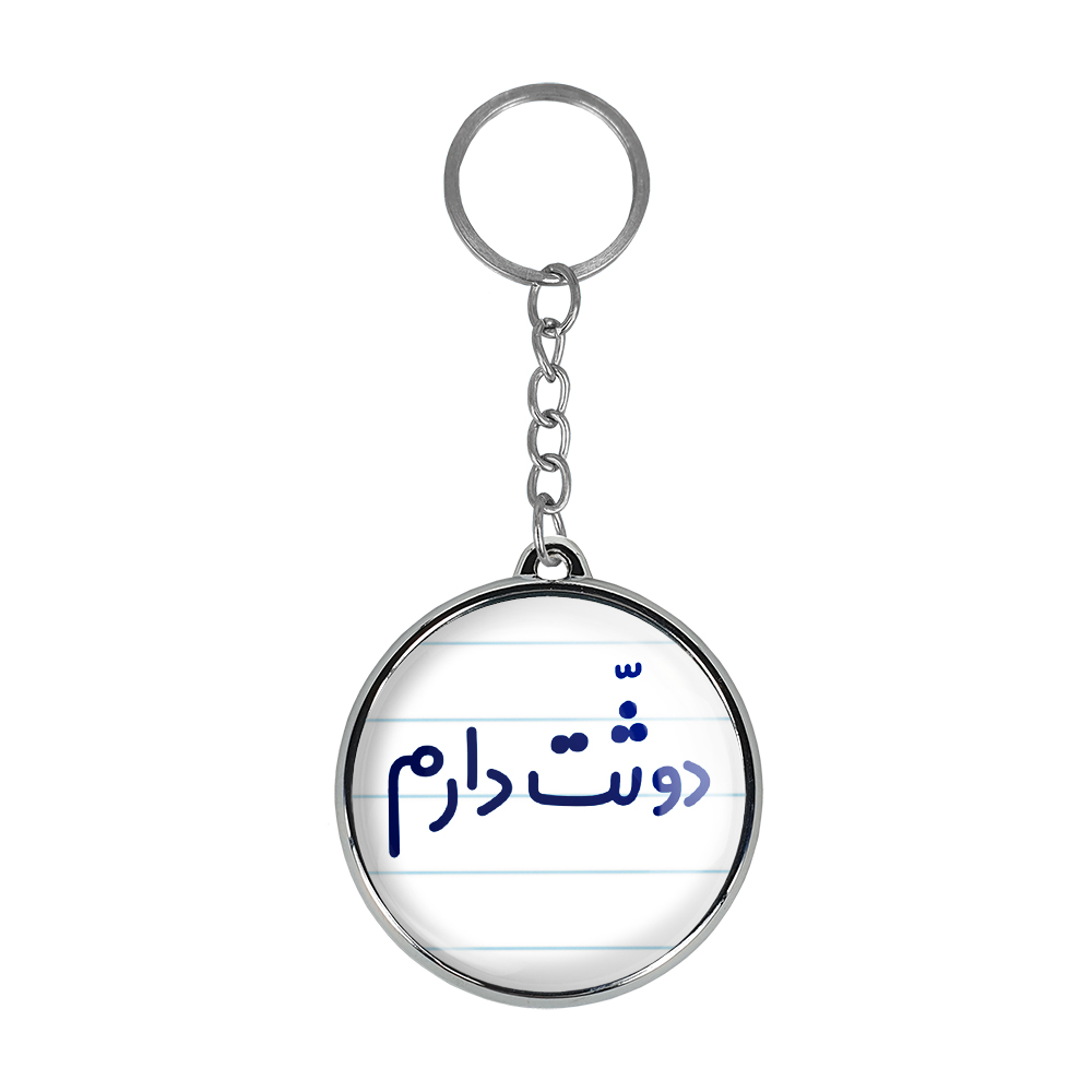 جاکلیدی خندالو طرح دوثت دارم مدل دوطرفه کد 66506650
