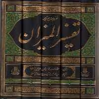 فشرده جامع ترجمه تفسیر المیزان (5جلدی) - ناشربوک | خرید آنلاین کتاب