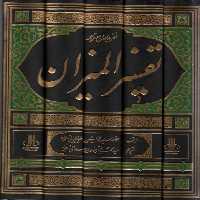 فشرده جامع ترجمه تفسیر المیزان (5جلدی) - ناشربوک | خرید آنلاین کتاب