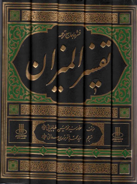 فشرده جامع ترجمه تفسیر المیزان (5جلدی) - ناشربوک | خرید آنلاین کتاب