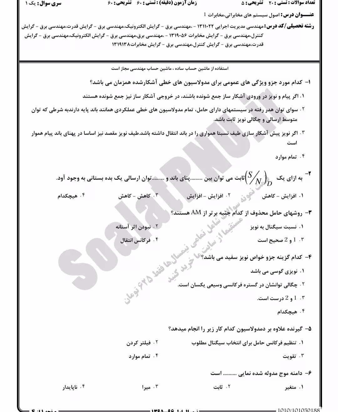 دانلود سوالات مخابرات 1