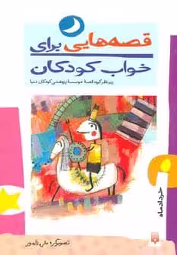 قصه هایی برای خواب کودکان (خرداد ماه) - کتاب‌فروشی کوچه کتاب
