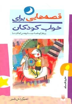 قصه هایی برای خواب کودکان (خرداد ماه) - کتابفروشی کوچه کتاب