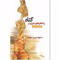 کتاب سلسله مباحث راهکارهای دوری از گناه اعتیاد مدرن و خطرناک اثر عزیزالله حیدری نشر کتاب جمکران