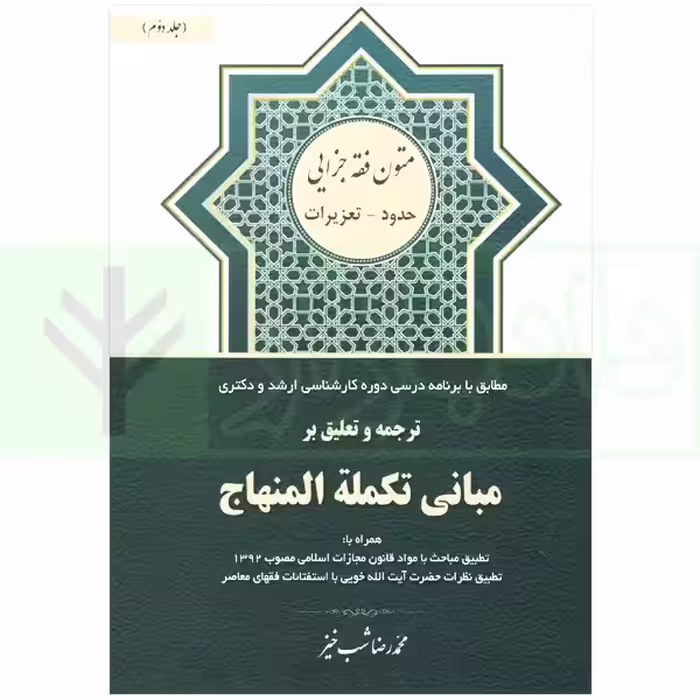 ترجمه و تعلیق بر مبانی تکمله المنهاج جلد دوم (متون فقه جزایی-حدود-تعزیرات) | شب خیز