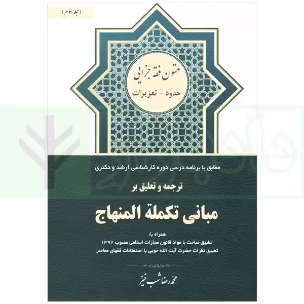 ترجمه و تعلیق بر مبانی تکمله المنهاج جلد دوم (متون فقه جزایی-حدود-تعزیرات) | شب خیز