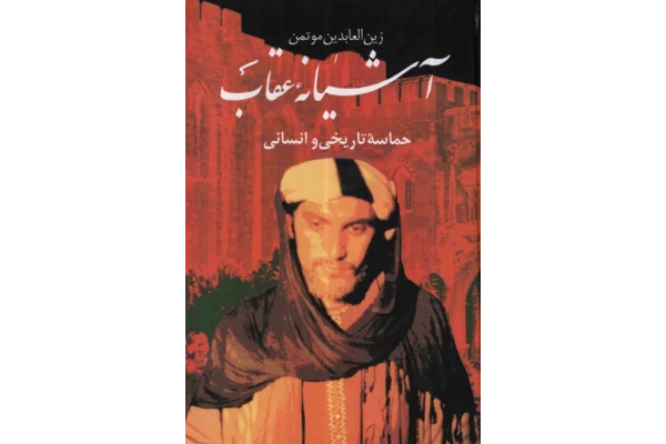 کتاب آشیانهٔ عقاب - کتابخانه مجازی واتیکان