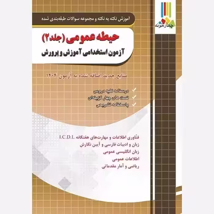 حیطه عمومی آزمون استخدامی آموزش و پرورش جلد دوم ( منابع جدید اضافه شده آزمون 1404)