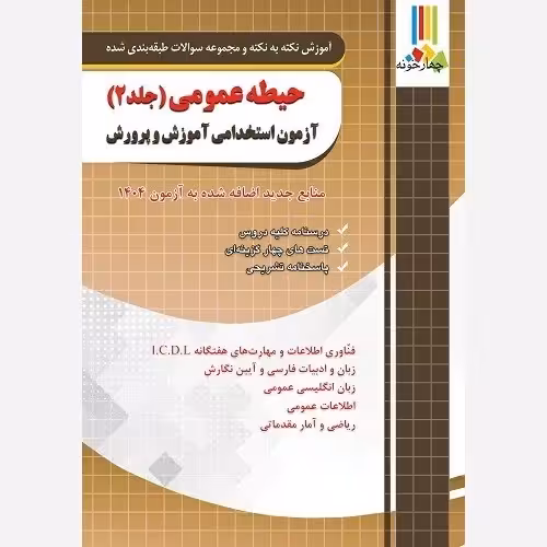 حیطه عمومی آزمون استخدامی آموزش و پرورش جلد دوم ( منابع جدید اضافه شده آزمون 1404)