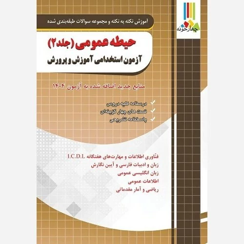 حیطه عمومی آزمون استخدامی آموزش و پرورش جلد دوم ( منابع جدید اضافه شده آزمون 1404)