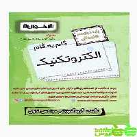 گام به گام الکتروتکنیک دوازدهم اخوان - سیب ترش - SibTorsh خرید با تخفیف ویژه