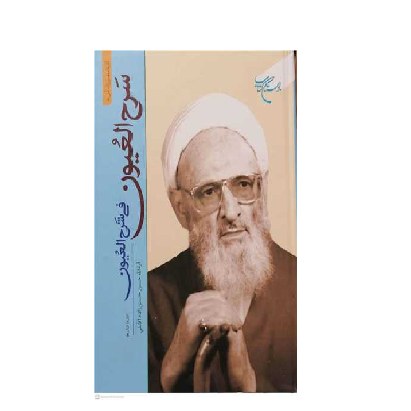 سرح العیون فی شرح العیون اثر علامه حسن زاده آملی نشر بوستان عربی صحف