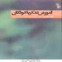 آموزش تفکر به کودکان ( فیشر – صفایی مقدم – نجاریان )