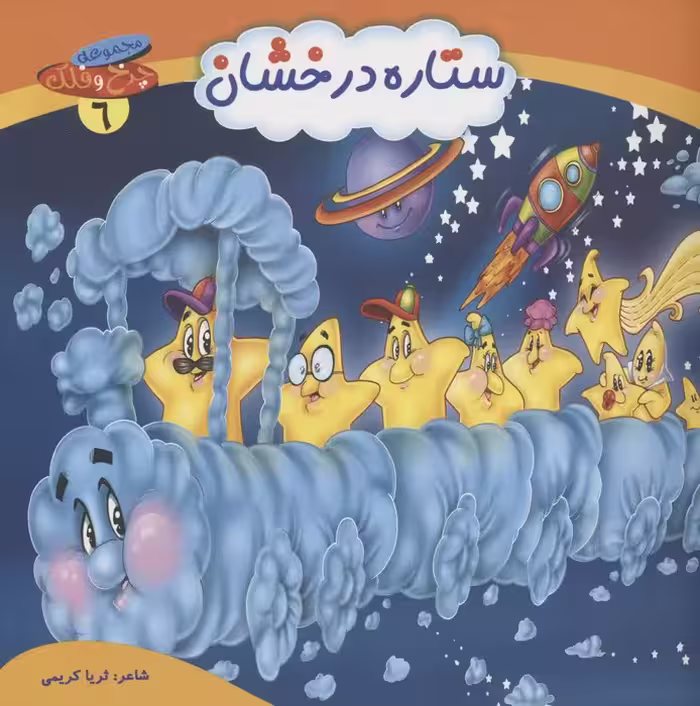 چرخ و فلک 6 (ستاره درخشان)،(گلاسه) - ناشربوک | خرید آنلاین کتاب