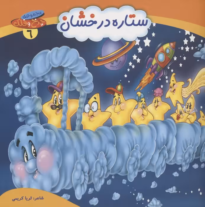 چرخ و فلک 6 (ستاره درخشان)،(گلاسه) - ناشربوک | خرید آنلاین کتاب