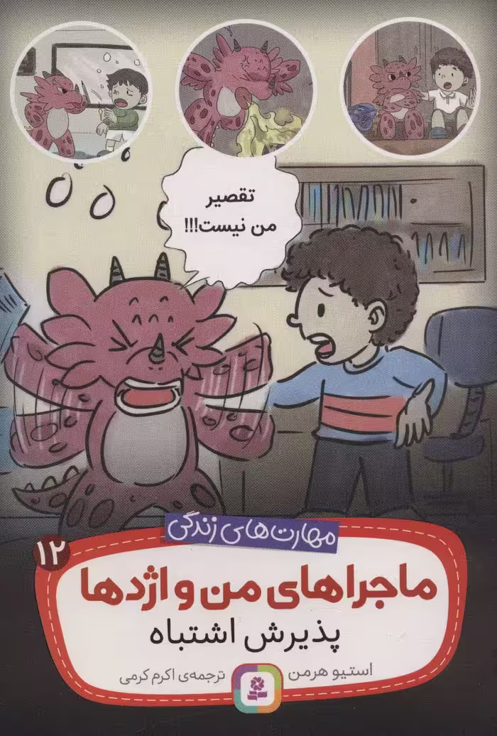 ماجراهای من و اژدها12 (پذیرش اشتباه (مهارت های زندگی)) - ناشربوک | خرید آنلاین کتاب