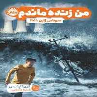 من زنده ماندم (سونامی ژاپن 2011) - کتاب‌فروشی کوچه کتاب