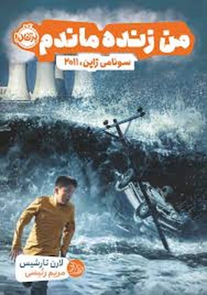 من زنده ماندم (سونامی ژاپن 2011) - کتابفروشی کوچه کتاب