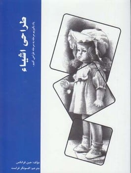 طراحی اشیا - کتابفروشی کوچه کتاب