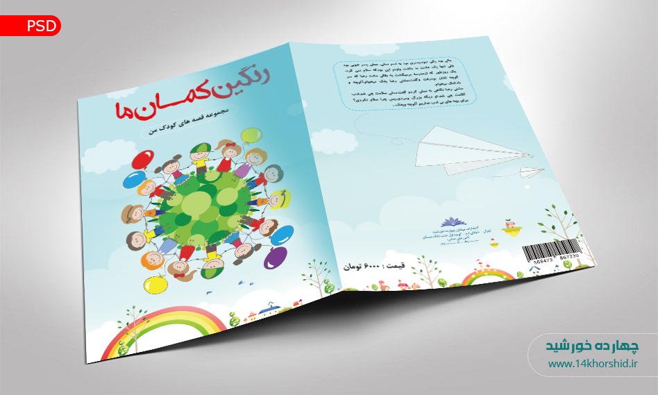 فایل لایه باز جلد کتاب قصه کودکانه psd