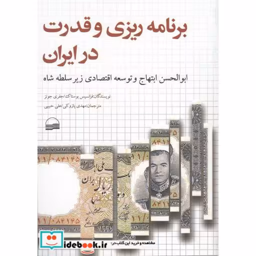 کتاب برنامه ریزی و قدرت در ایران
