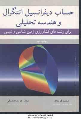 حساب دیفرانسیل انتگرال و هندسه تحلیلی ( فرجام – صدیقی ) برای رشته های کشاورزی زمین شناسی و شیمی