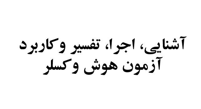 پاورپوینت آشنایی، اجرا، تفسیر وکاربرد آزمون هوش وکسلر