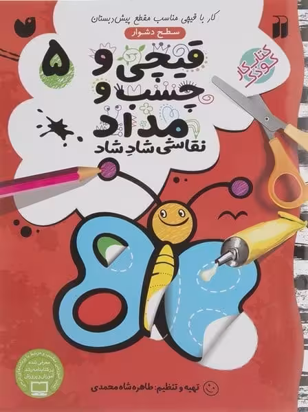 قیچی و چسب و مداد نقاشی شاد شاد 5 - کتاب‌فروشی کوچه کتاب