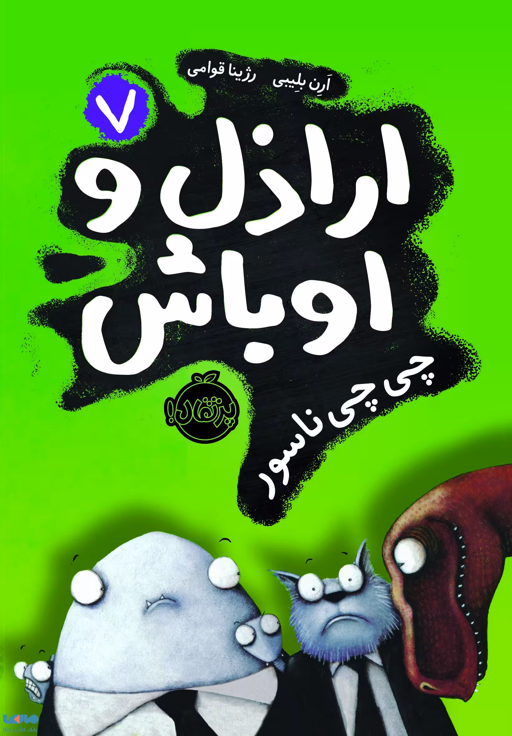 اراذل و اوباش جلد 7(چی چی ناسور) نشر پرتقال