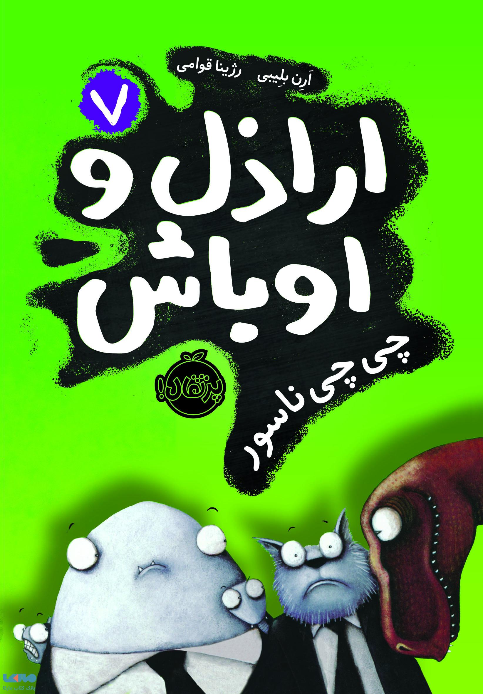 اراذل و اوباش جلد 7(چی چی ناسور) نشر پرتقال